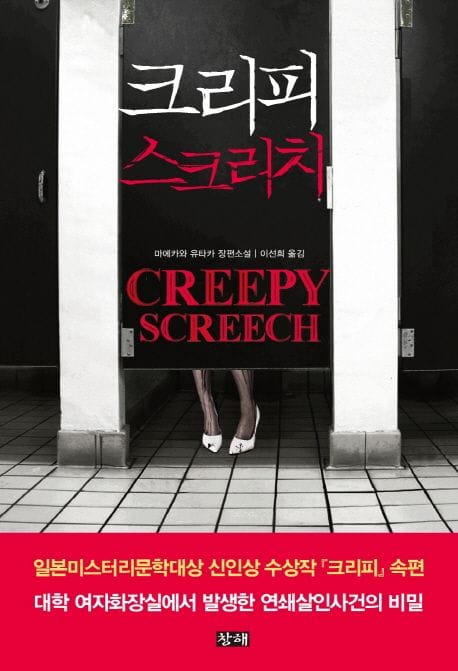 크리피 스크리치(Creepy Screech) (마에카와 유타카 장편소설)