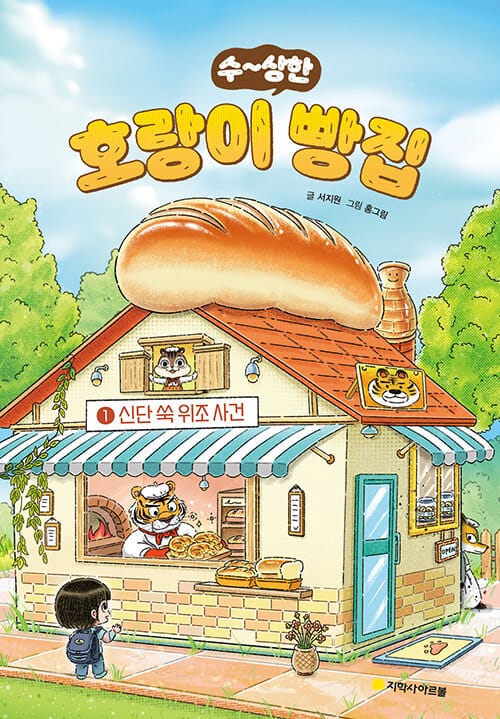 호랑이 빵집 1 : 신단 쑥 위조 사건 (신단 쑥 위조 사건)