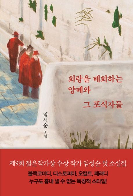 회랑을 배회하는 양떼와 그 포식자들 (임성순 소설)