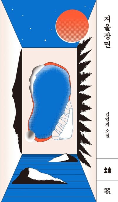 겨울장면 (김엄지 소설)