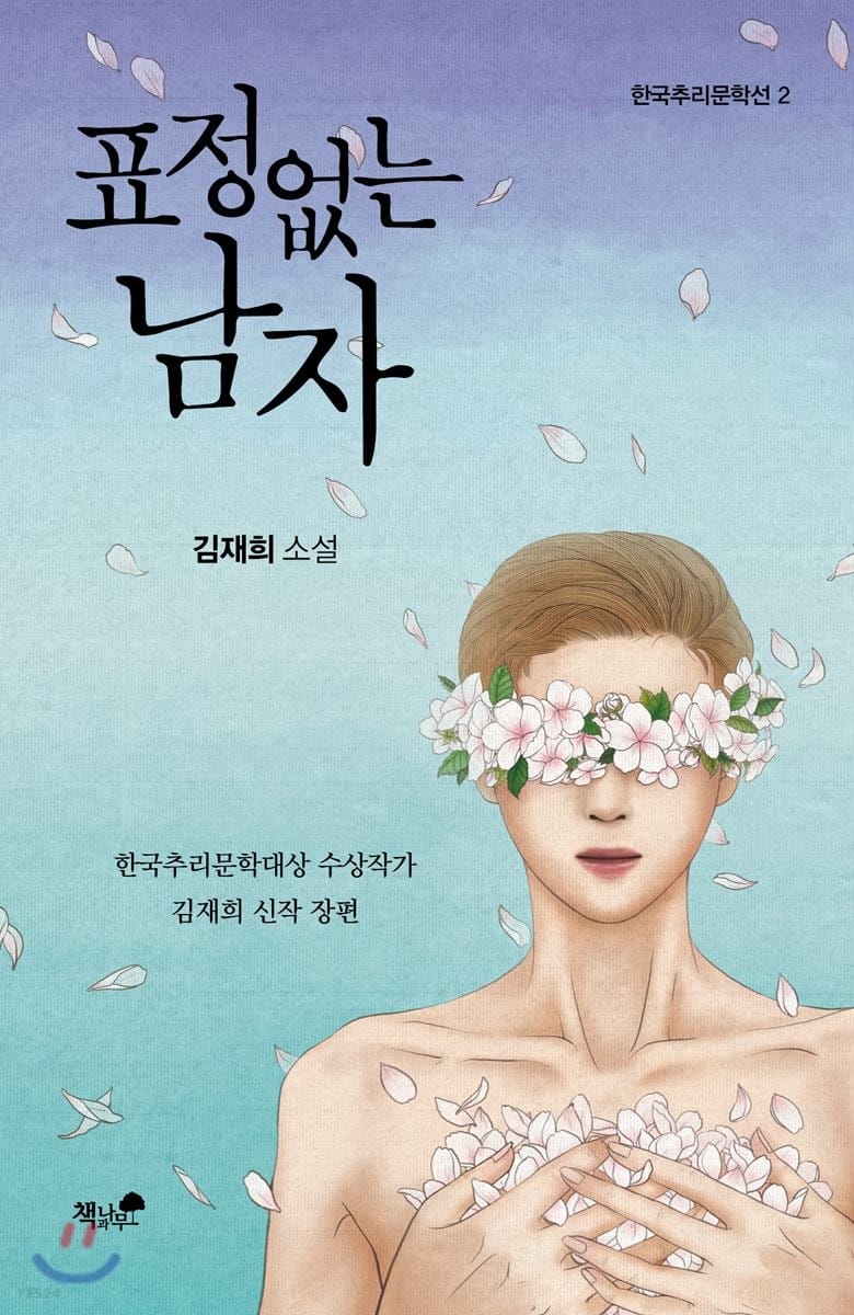 표정 없는 남자 (김재희 소설 | 한국추리문학대상 수상작가 김재희 신작 장편)