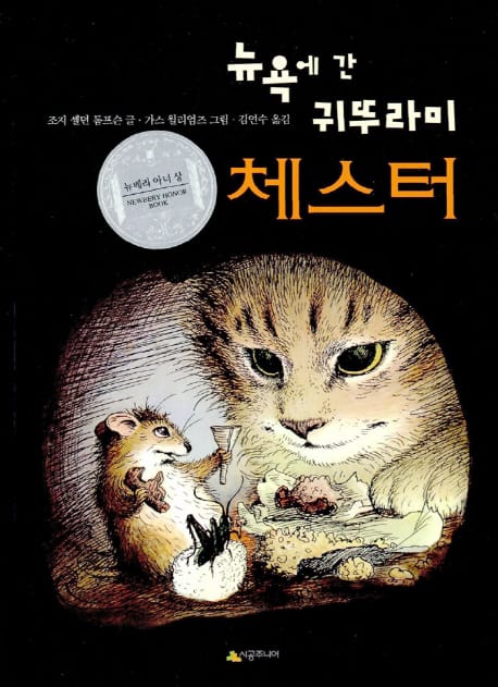 뉴욕에 간 귀뚜라미 체스터 (1961년 뉴베리 아너 상 수상작)