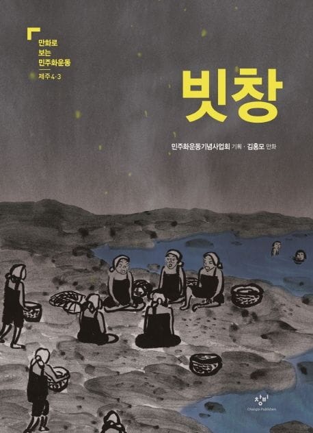빗창 (제주4·3)