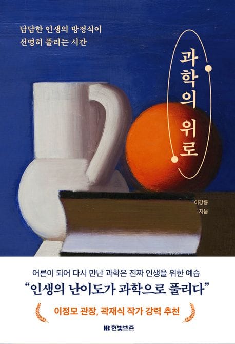 과학의 위로 (답답한 인생의 방정식이 선명히 풀리는 시간)