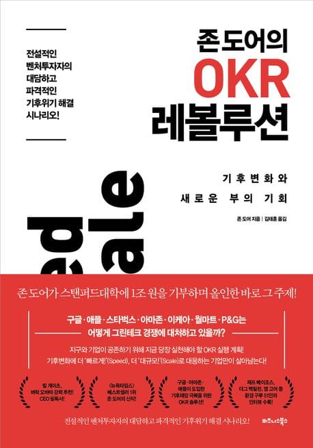 존 도어의 OKR 레볼루션 (기후변화와 새로운 부의 기회)