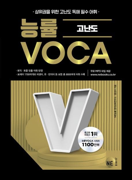 능률VOCA 고난도(2023) (고교 상위권 학생들에게 꼭 필요한 핵심 고난도 어휘서)