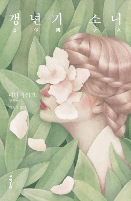 갱년기 소녀 (마리 유키코 장편소설)