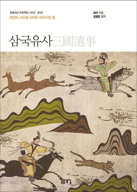 삼국유사 (천년의 시간을 이어온 이야기의 힘)