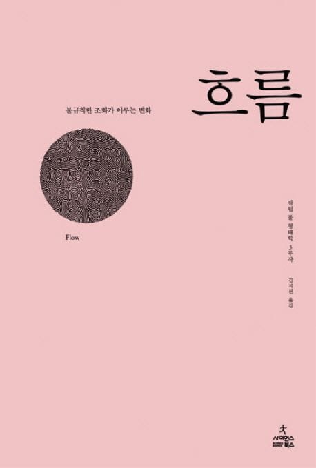 흐름 - 불규칙한 조화가 이루는 변화