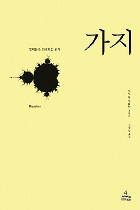 가지: 형태들을 연결하는 관계 (형태들을 연결하는 관계)