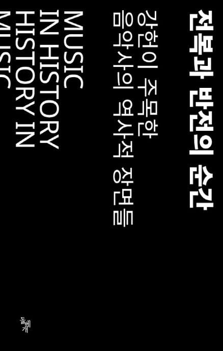 전복과 반전의 순간 Vol 1 (강헌이 주목한 음악사의 역사적 장면들)