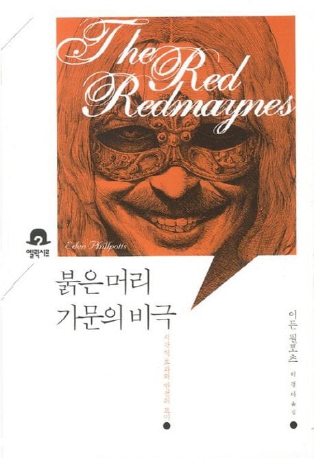붉은 머리 가문의 비극 (시각적 효과와 반전의 묘미)