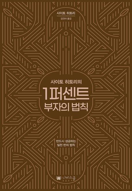 1퍼센트 부자의 법칙 (반드시 성공하는 일천 번의 법칙)