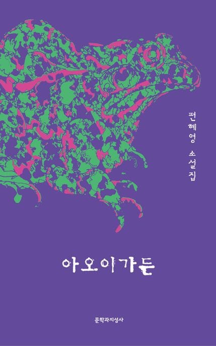 아오이가든 (편혜영 소설집)