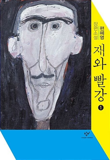 재와 빨강 1(큰글자도서) (편혜영 장편소설)