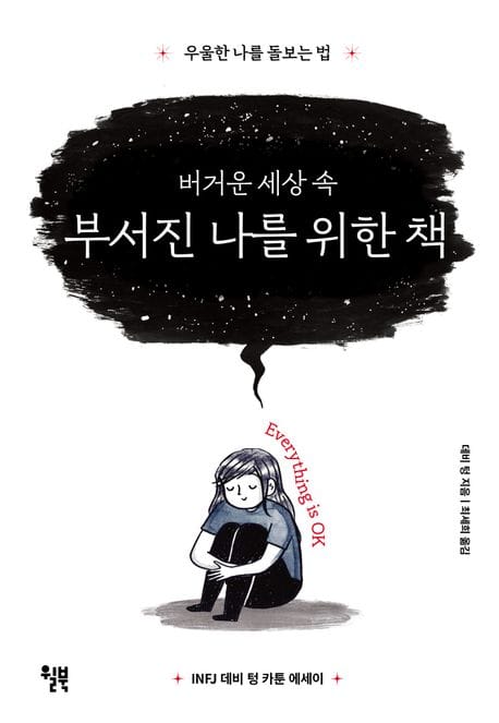 버거운 세상 속 부서진 나를 위한 책 (우울한 나를 돌보는 법)