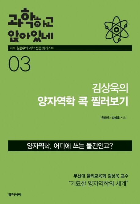 과학하고 앉아있네 3: 김상욱의 양자역학 콕 찔러보기 (김상욱의 양자역학 콕 찔러보기)