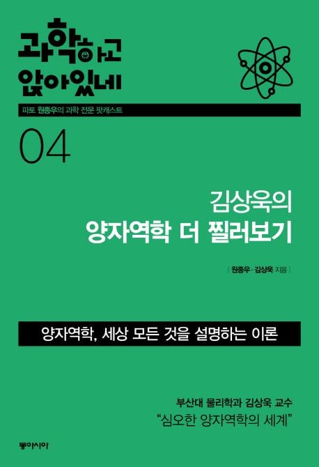 과학하고 앉아있네 4: 김상욱의 양자역학 더 찔러보기 (김상욱의 양자역학 더 찔러보기)