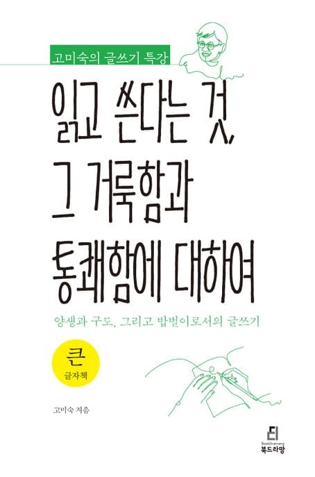 읽고 쓴다는 것, 그 거룩함과 통쾌함에 대하여(큰글자책) (고미숙의 글쓰기 특강)