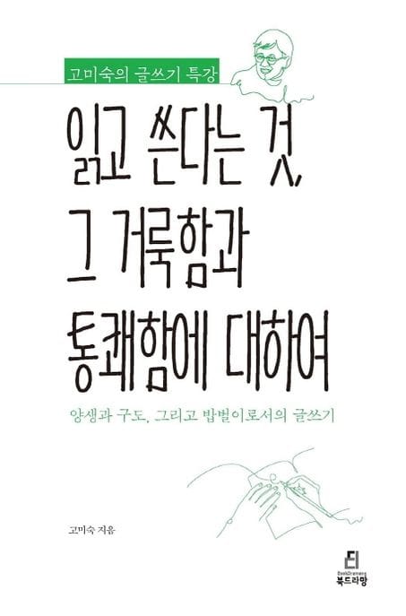 읽고 쓴다는 것, 그 거룩함과 통쾌함에 대하여 (고미숙의 글쓰기 특강)