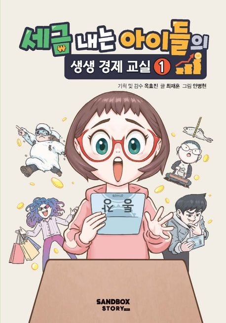 세금 내는 아이들의 생생 경제 교실 1