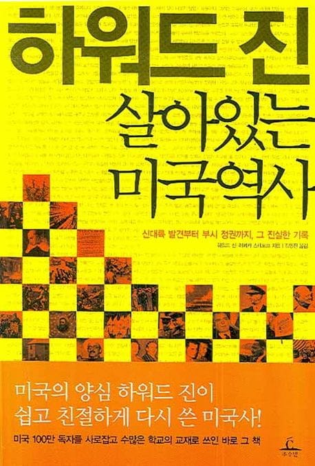 하워드 진 살아있는 미국역사 (신대륙 발견부터 부시 정권까지 그 진실한 기록)