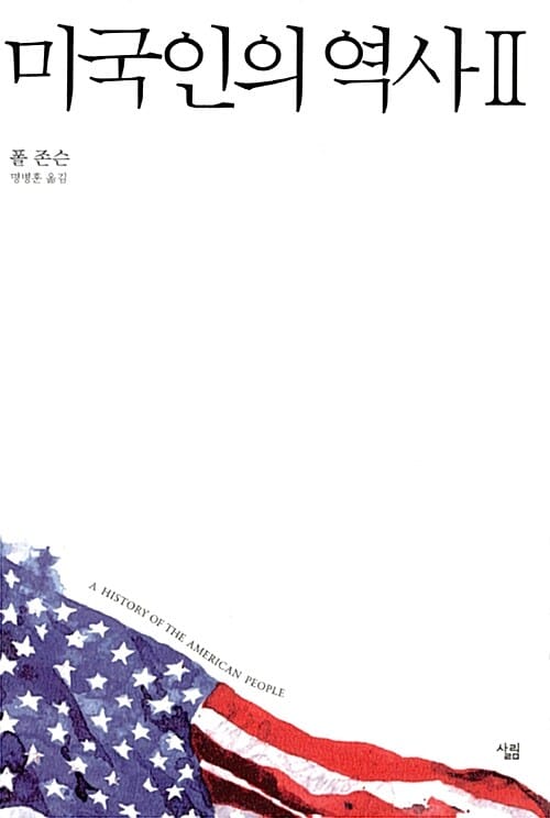 미국인의 역사 2