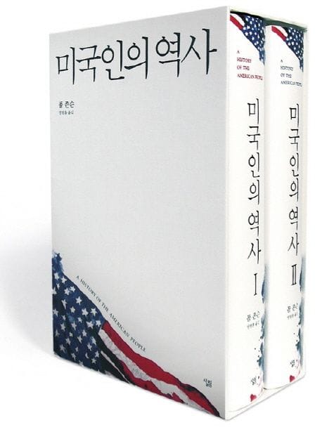 미국인의 역사 세트 - 전2권