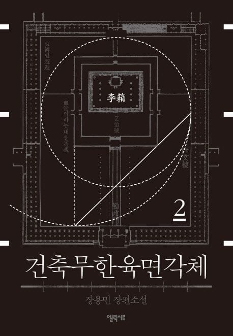 건축무한육면각체 2 (장용민 장편소설)