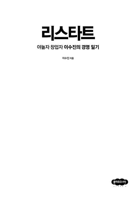 리스타트: 야놀자 창업자 이수진의 경영 일기 (야놀자 창업자 이수진의 경영 일기, 개정판)