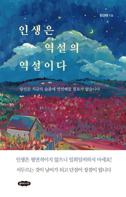 인생은 역설의 역설이다 (당신은 지금의 슬픔에 연연해할 필요가 없습니다)