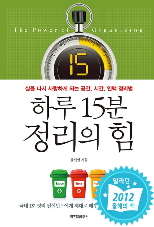 하루 15분 정리의 힘 - 삶을 다시 사랑하게 되는 공간, 시간, 인맥 정리법