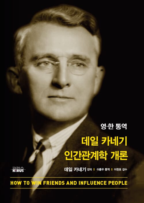 데일 카네기 인간관계학 개론 - 영·한 통역
