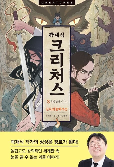 크리처스 3: 신라괴물해적전 (신라괴물해적전 : 흑갑신병 편 上)