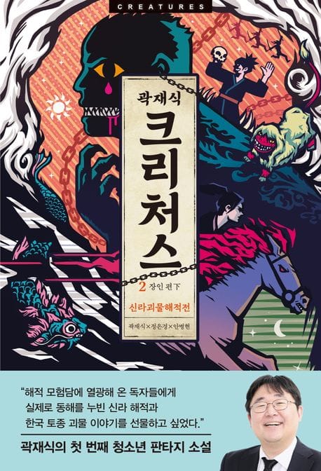 크리처스 2: 신라괴물해적전 (신라괴물해적전 : 장인 편 下)