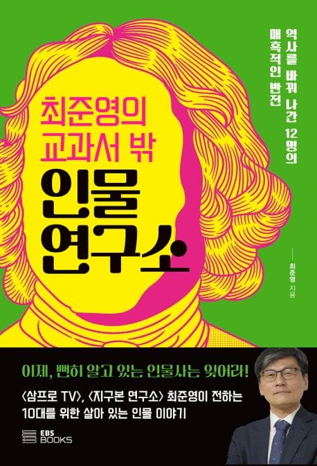 최준영의 교과서 밖 인물 연구소
