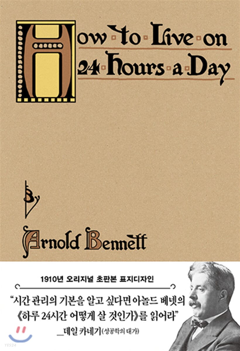 초판본 하루 24시간 어떻게 살 것인가