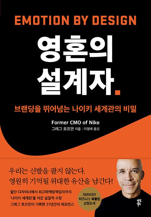 영혼의 설계자 (브랜딩을 뛰어넘는 나이키 세계관의 비밀)