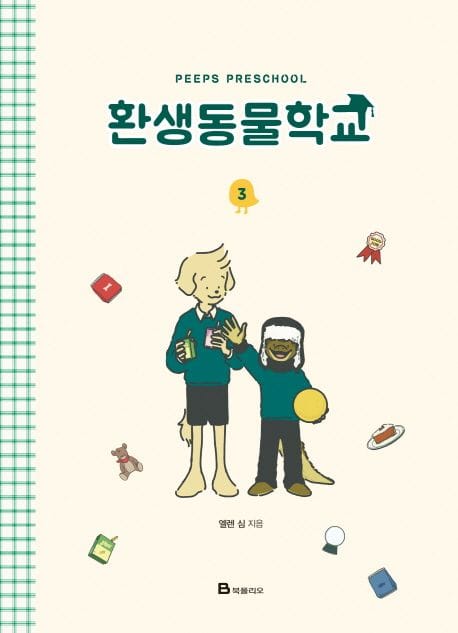 환생동물학교 3 (완결)