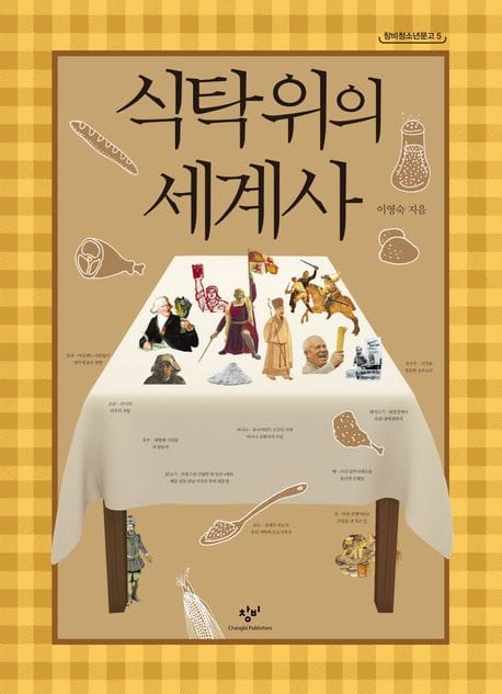 식탁 위의 세계사 (20만부 기념 특별 한정판)