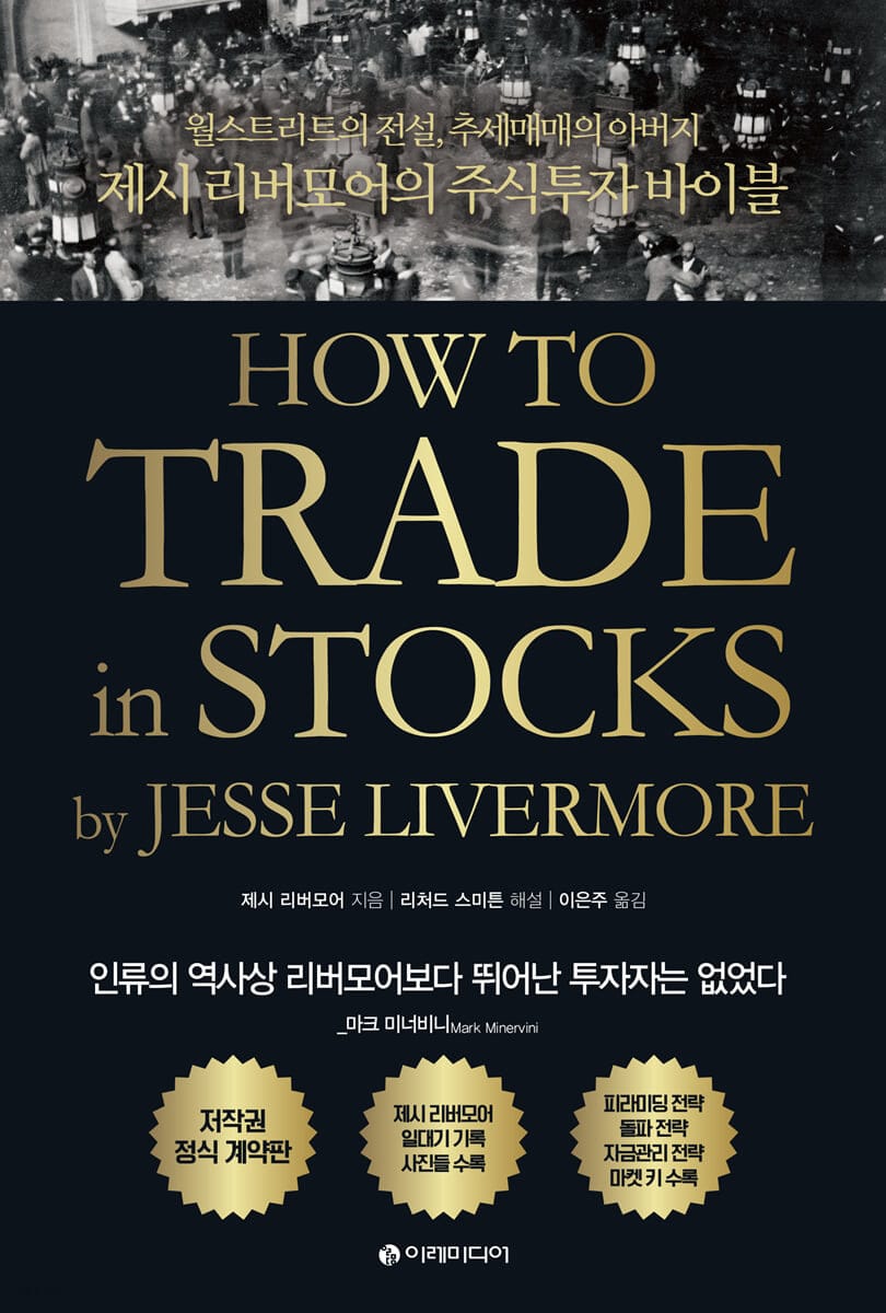제시 리버모어의 주식투자 바이블(정식 계약 완역판) (월스트리트의 전설, 추세매매의 아버지, 정식 계약 완역판)