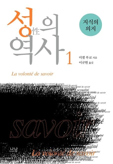 성의 역사 1: 지식의 의지 (지식의 의지)