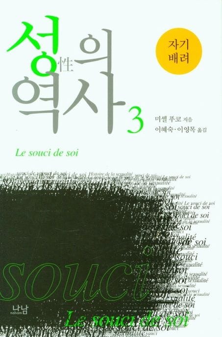 성의 역사 3: 자기 배려 (자기 배려)