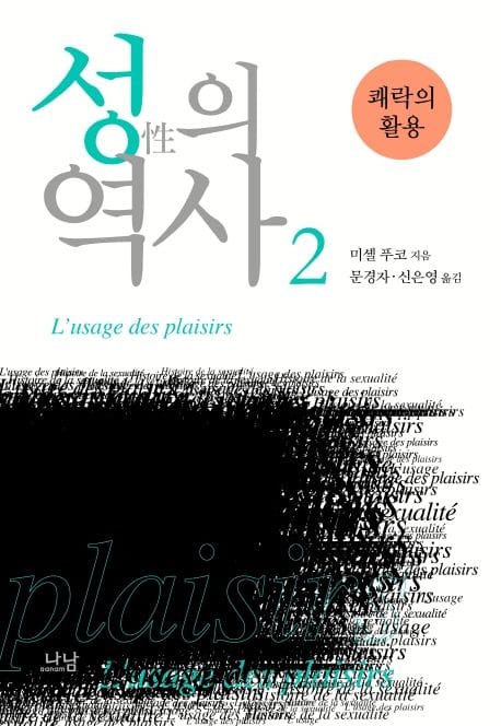 성의 역사 2: 쾌락의 활용 (쾌락의 활용)