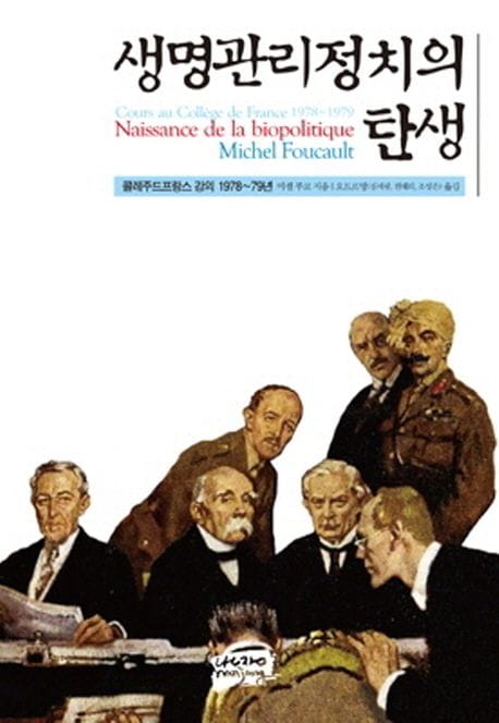 생명관리정치의 탄생 (콜레주드프랑스 강의 1978-79년)