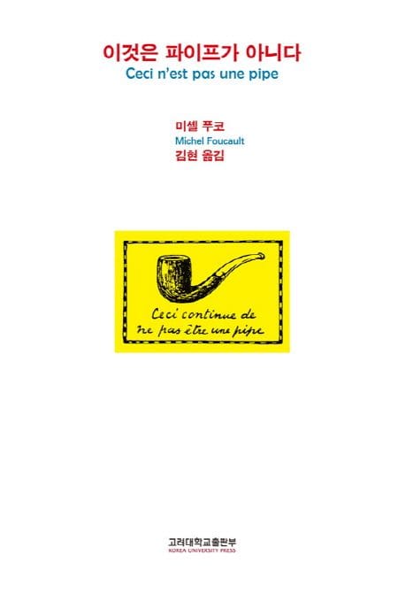 이것은 파이프가 아니다 (개정판)