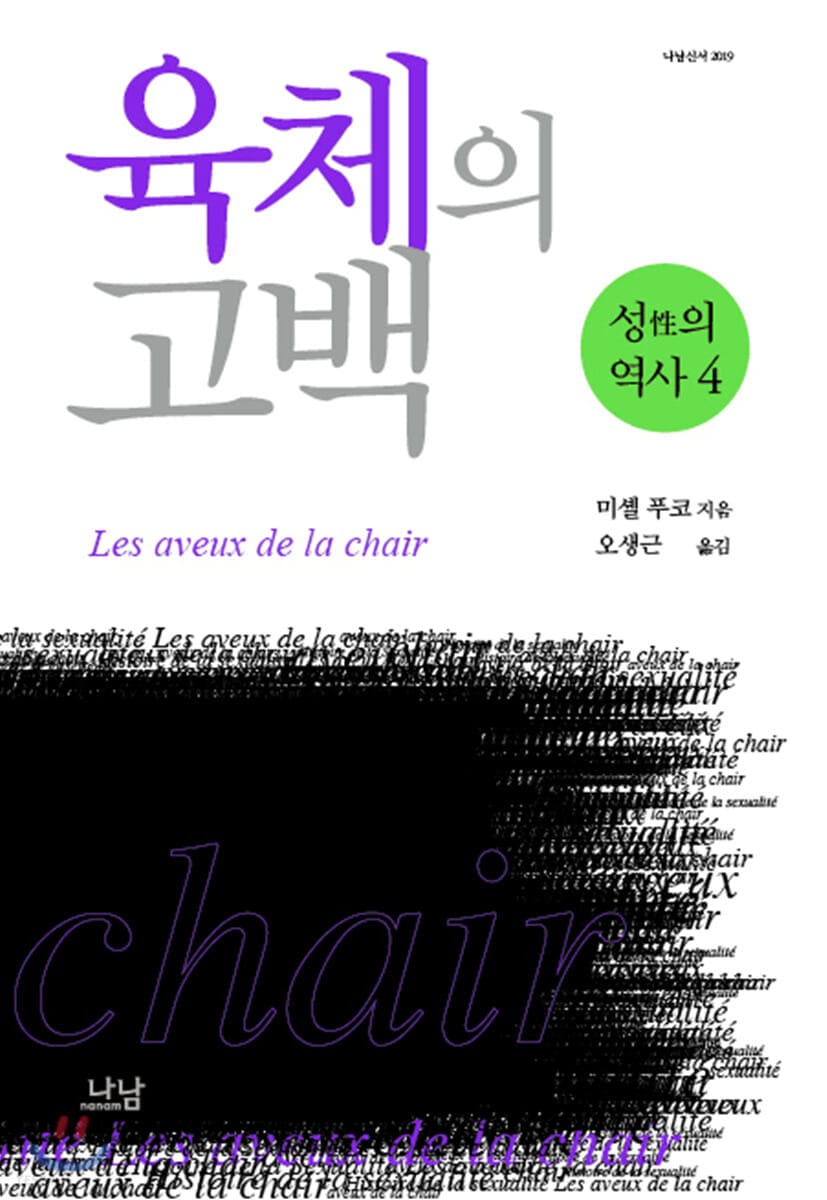 성의 역사 4 : 육체의 고백 (육체의 고백)