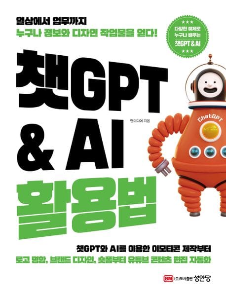 챗GPT & AI 활용법 (일상에서 업무까지 누구나 정보와 디자인 작업물을 얻다!)