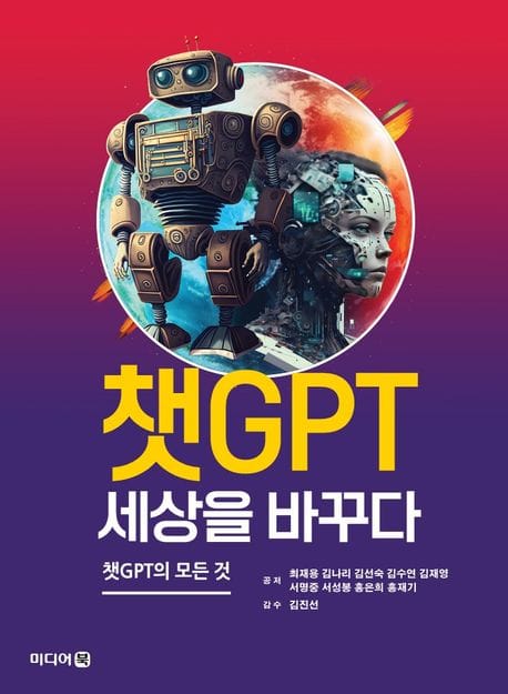 챗GPT 세상을 바꾸다 (챗GPT의 모든 것)