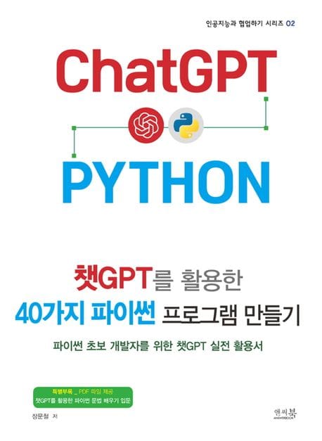 챗GPT를 활용한 40가지 파이썬 프로그램 만들기 (파이썬 초보 개발자를 위한 챗GPT 실전 활용서)